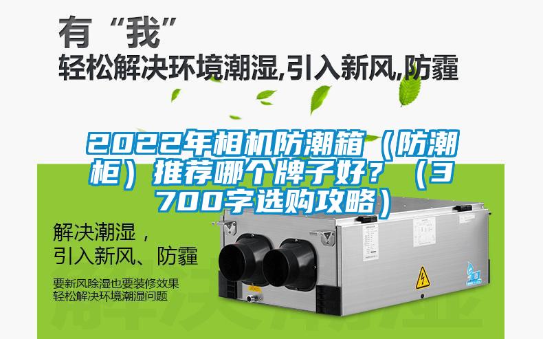 2022年相机防潮箱（防潮柜）推荐哪个牌子好？（3700字选购攻略）