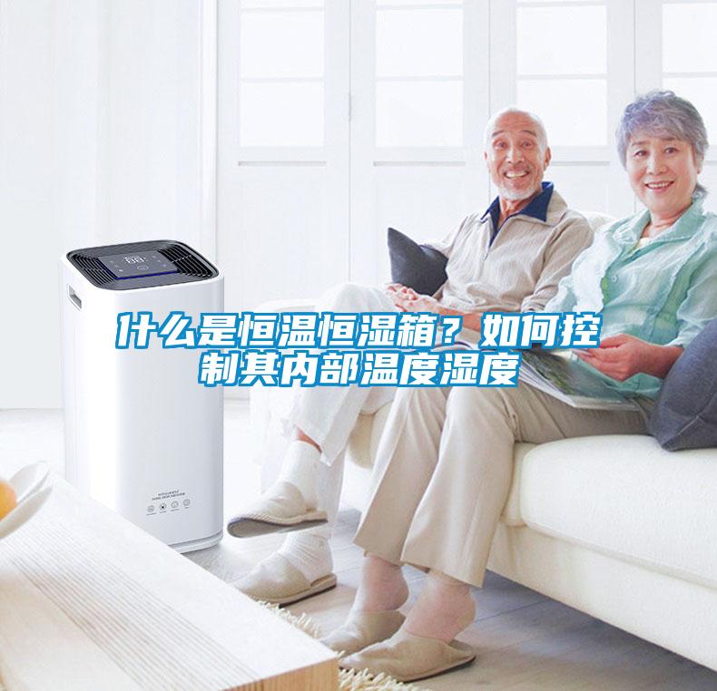 什么是恒温恒湿箱？如何控制其内部温度湿度
