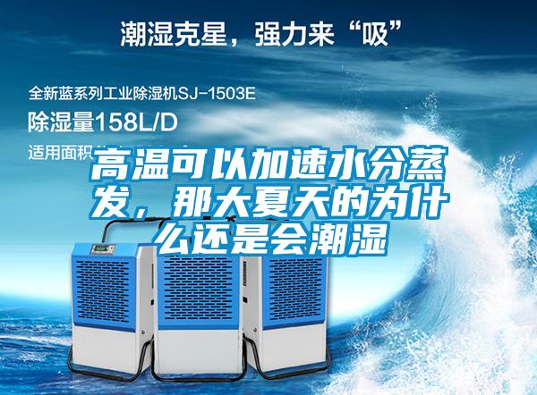 高温可以加速水分蒸发，那大夏天的为什么还是会潮湿