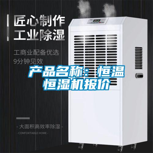 产品名称：恒温恒湿机报价