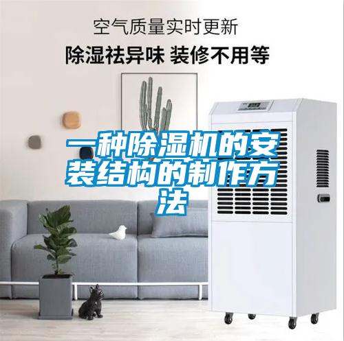 一种91抖音免费看片的安装结构的制作方法