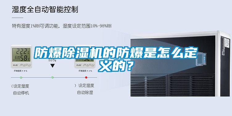 防爆91抖音免费看片的防爆是怎么定义的？