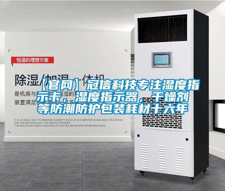 【官网】冠信科技专注湿度指示卡，湿度指示器，干燥剂等防潮防护包装耗材十六年