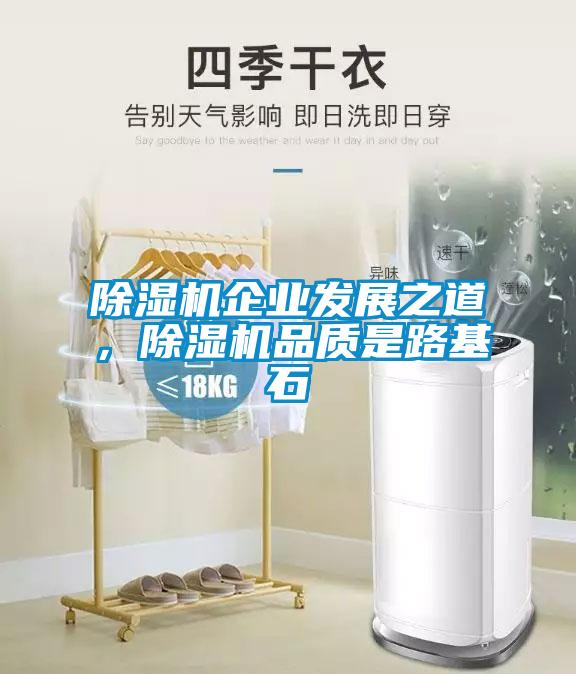 91抖音免费看片企业发展之道，91抖音免费看片品质是路基石