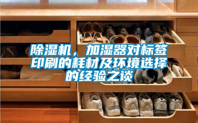 91抖音免费看片，加湿器对标签印刷的耗材及环境选择的经验之谈