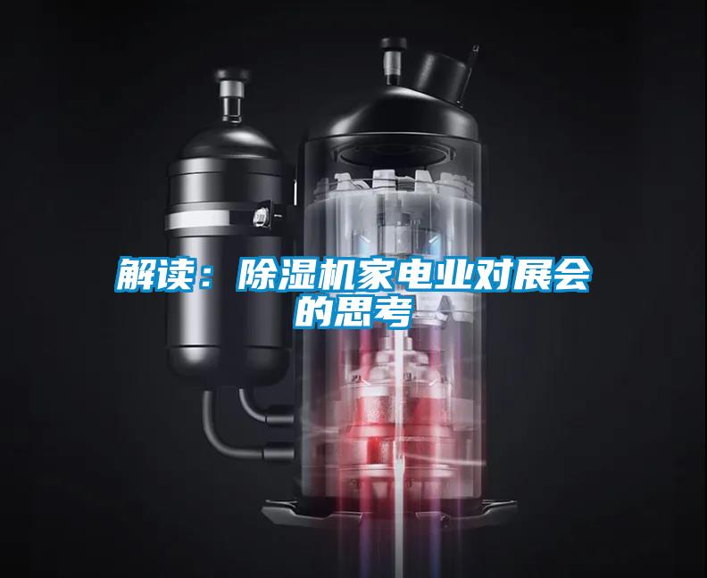 解读：91抖音免费看片家电业对展会的思考