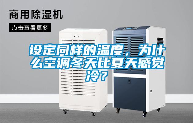 设定同样的温度，为什么空调冬天比夏天感觉冷？