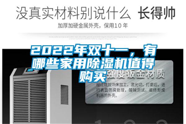 2022年双十一，有哪些家用91抖音免费看片值得购买