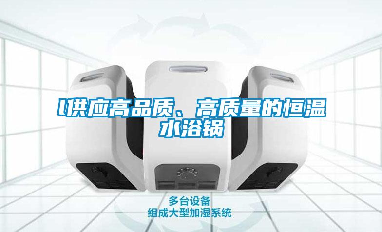 l供应高品质、高质量的恒温水浴锅