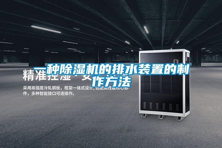 一种91抖音免费看片的排水装置的制作方法