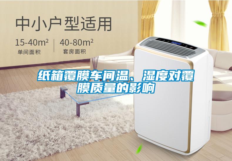 纸箱覆膜车间温、湿度对覆膜质量的影响