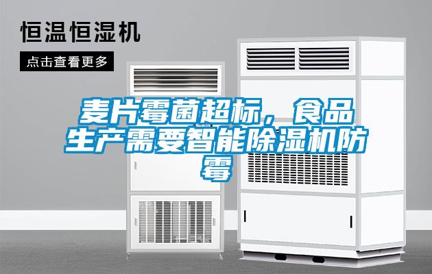 麦片霉菌超标，食品生产需要智能91抖音免费看片防霉