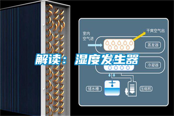 解读：湿度发生器