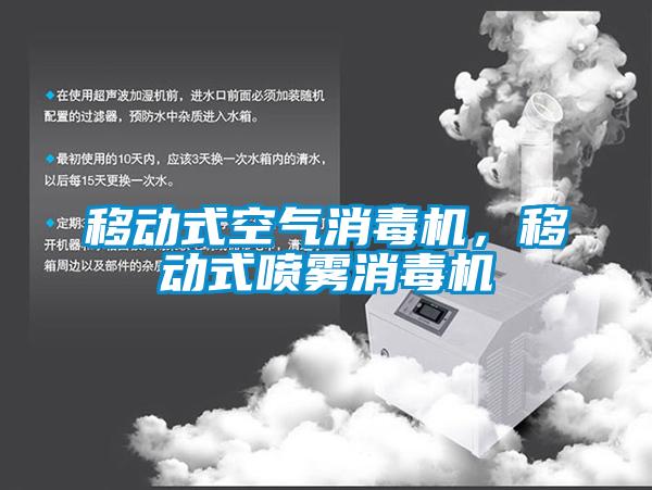 移动式空气消毒机，移动式喷雾消毒机