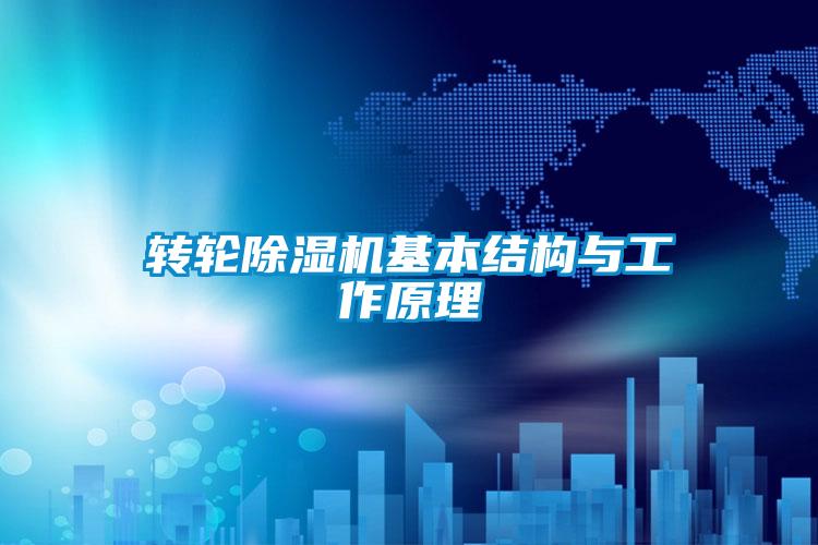 转轮91抖音免费看片基本结构与工作原理
