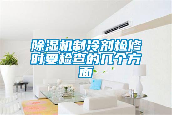 91抖音免费看片制冷剂检修时要检查的几个方面