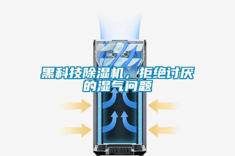 黑科技91抖音免费看片，拒绝讨厌的湿气问题