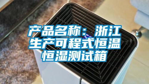 产品名称：浙江生产可程式恒温恒湿测试箱