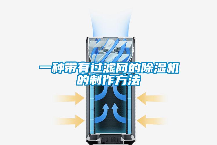 一种带有过滤网的91抖音免费看片的制作方法