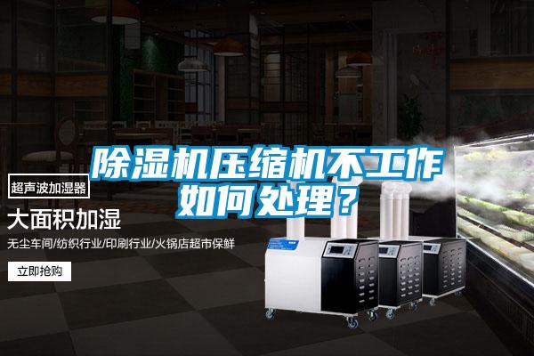 91抖音免费看片压缩机不工作如何处理？
