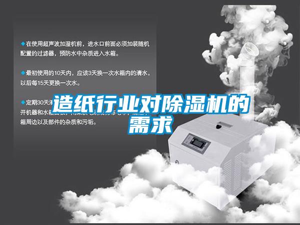造纸行业对91抖音免费看片的需求