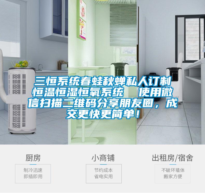 三恒系统春蛙秋蝉私人订制恒温恒湿恒氧系统  使用微信扫描二维码分享朋友圈，成交更快更简单！