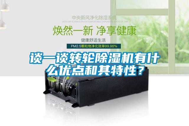 谈一谈转轮91抖音免费看片有什么优点和其特性？