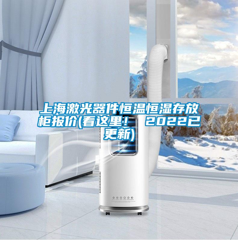 上海激光器件恒温恒湿存放柜报价(看这里！ 2022已更新)