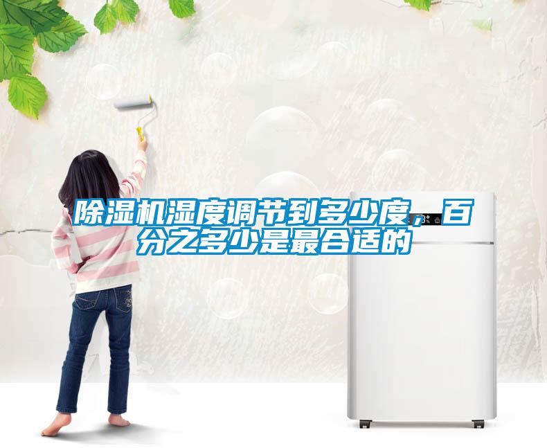 91抖音免费看片湿度调节到多少度，百分之多少是最合适的