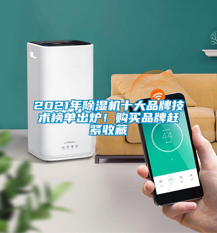 2021年91抖音免费看片十大品牌技术榜单出炉！购买品牌赶紧收藏