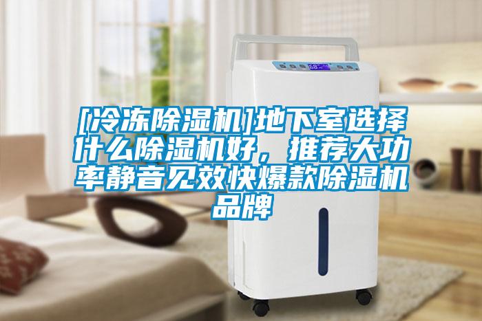 [冷冻91抖音免费看片]地下室选择什么91抖音免费看片好，推荐大功率静音见效快爆款91抖音免费看片品牌