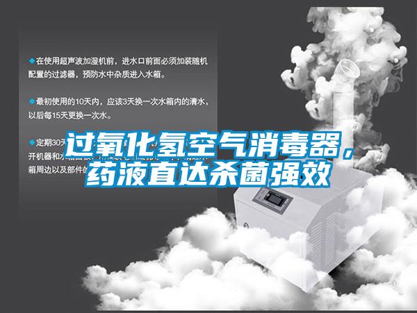 过氧化氢空气消毒器，药液直达杀菌强效