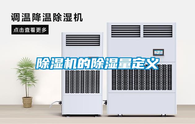 91抖音免费看片的除湿量定义