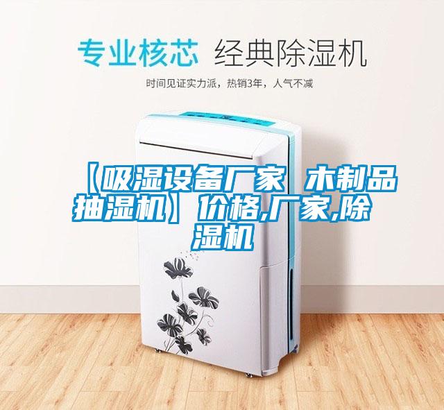 【吸湿设备厂家 木制品抽湿机】价格,厂家,91抖音免费看片