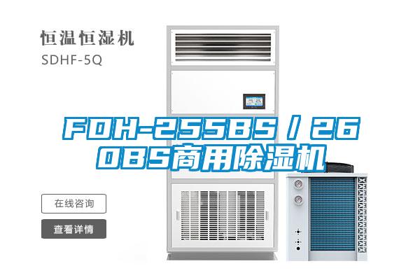 FDH-255BS／260BS商用91抖音免费看片