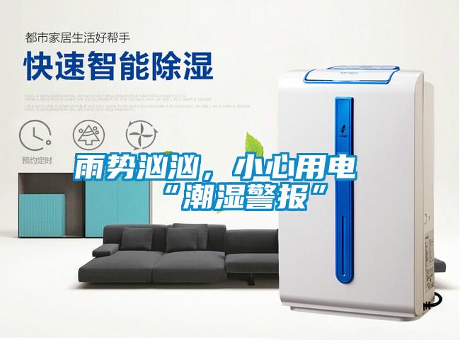 雨势汹汹，小心用电“潮湿警报”