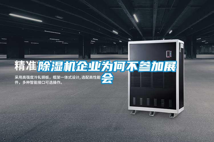 91抖音免费看片企业为何不参加展会