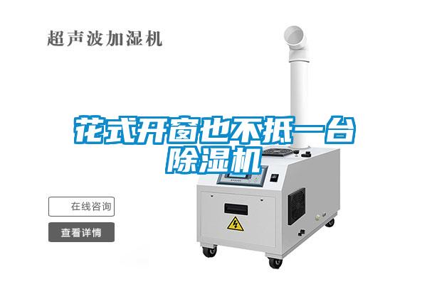 花式开窗也不抵一台91抖音免费看片