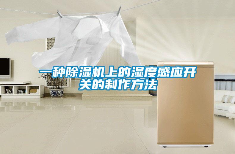 一种91抖音免费看片上的湿度感应开关的制作方法