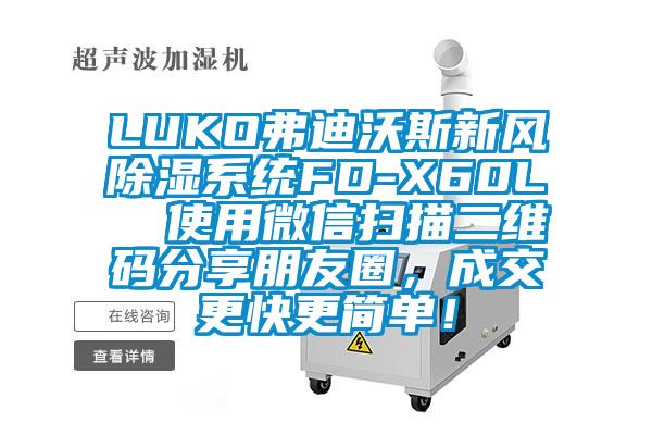 LUKO弗迪沃斯新风除湿系统FD-X60L  使用微信扫描二维码分享朋友圈，成交更快更简单！
