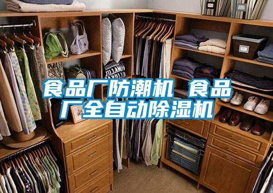 食品厂防潮机 食品厂全自动91抖音免费看片
