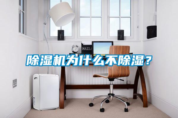 91抖音免费看片为什么不除湿？