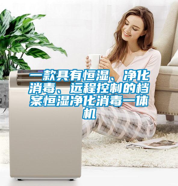 一款具有恒湿、净化消毒、远程控制的档案恒湿净化消毒一体机