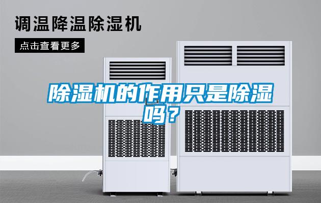 91抖音免费看片的作用只是除湿吗？