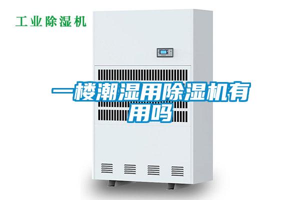 一楼潮湿用91抖音免费看片有用吗