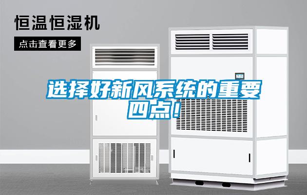 选择好新风系统的重要四点！