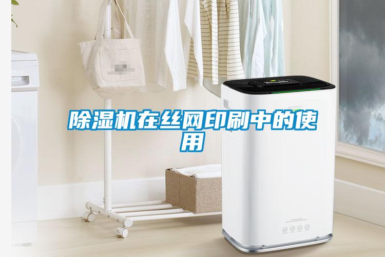 91抖音免费看片在丝网印刷中的使用