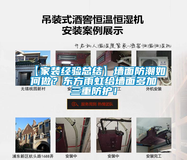 【家装经验总结】墙面防潮如何做？东方雨虹给墙面多加三重防护！