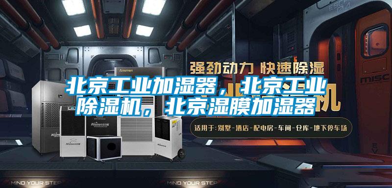 北京工业加湿器，北京工业91抖音免费看片，北京湿膜加湿器