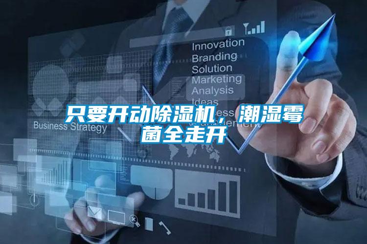 只要开动91抖音免费看片，潮湿霉菌全走开